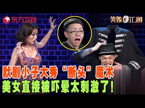 小伙上演世界级肢体默剧，大秀“断头”魔术，美女直接被吓晕太刺激了！胖妹妹穿越上演大唐减肥记，跳一下地板就震动，笑坏宋丹丹郭德纲！#笑傲江湖第二季 FULL EP11
