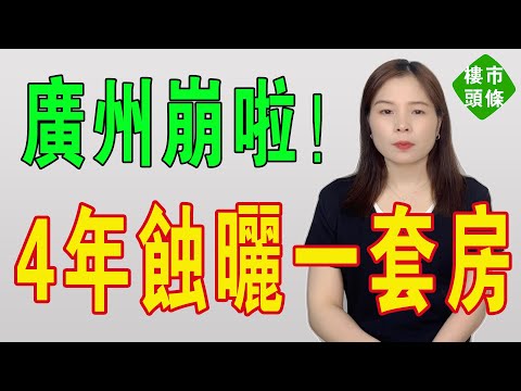廣州樓市崩啦！4年蝕曬一套房！廣州家長心碎！樓市泡沫破滅，炒房客巨虧，天價學區房直接腰斬，20萬房奴被逼瘋！業主恐慌性拋售房子，壓力巨大，廣州樓市太黑暗！#房地產 #大灣區樓盤 #廣州樓市 #廣州樓盤