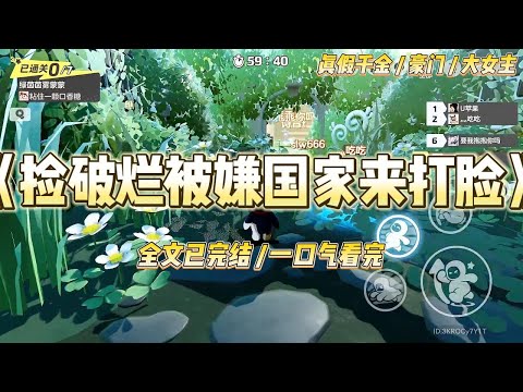 《捡破烂被嫌国家来打脸》秦家接回真千金那天，我背着一蛇皮袋烂石头进门，全家嫌弃得捂住口鼻。假千金秦娇娇为了羞辱我，特意把那#一口气看完 #小说 #爱情 #绿茶 #爽文 #豪门 #甜宠 #打脸 #娱乐圈