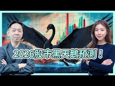 2026股市黑天鵝預測！量子電腦破解加密貨幣？人民幣取代美元成霸權？黃金升到1萬蚊！？KC博士：2026年會是AI修正期！#kctalk #羅家聰