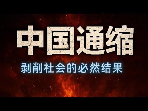 中国通缩：剥削社会的必然结果，劳动剥削率高达125%。中国进入高剥削社会。#中国通缩 #初次分配 #劳动者占比