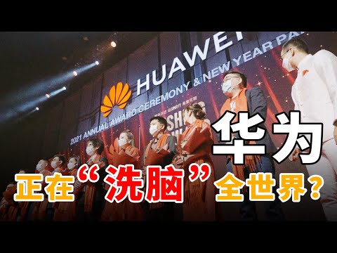 华为正在“洗脑”全世界?《华为的100张面孔》第二季 EP.03