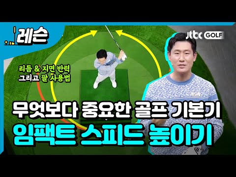 임팩트 스피드를 높이는 3가지 |  성시우 프로