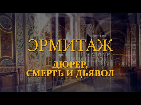 Дюрер, смерть и дьявол. Эрмитаж. Авторская программа Михаила Пиотровского ​@SMOTRIM_KULTURA