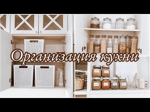 🧂ОРГАНИЗАЦИЯ И ХРАНЕНИЕ НА КУХНЕ | Как навести порядок в шкафах кухни☕️