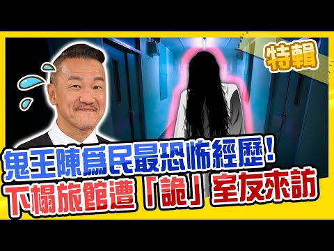 【2025鬼王講鬼】鬼王陳為民最恐怖經歷！下榻南京旅館忘敲門 深夜竟遭「詭」室友來訪？！《週末1小時特映版》2分之一強 X 私房話老實說