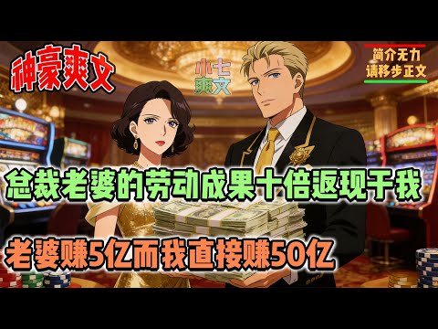 🔥刚被拜金女友羞辱分手，转身就被千亿女总裁求婚，并且绑定十倍返现系统，只要老婆赚5亿，就能返现50亿到我卡中！#神豪 #系统 #返利 #亿 #分手 #校花 #打脸 #消费 #黑卡 #返现 #小七爽文