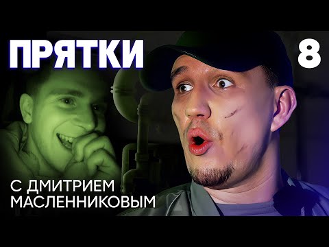 Прятки | Выпуск 8 | Бабич, Кривеня, Чепурченко, Дзюба, Гаврилина, Мурашкина