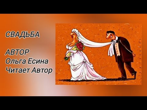 СВАДЬБА. Автор Ольга Есина. Читает Автор.