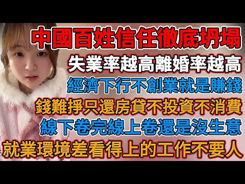中國百姓信任徹底坍塌,失業率越高離婚率越高,經濟下行不創業就是賺錢,消費蕭條整個市場全是老闆,昨晚還加班今早上班老闆跑了,線下卷完線上卷還是沒生意,生意差房東漲租終於逼走實體,開店不如擺攤不如打工