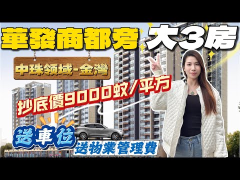 珠海華發商都旁大3房 清貨特價9xxx元/m² 總價8x萬 精裝現樓 贈送車位 送物業費 獨家贈送全屋家私家電加電車或麻將機 臨近金灣華發商都 洪鶴大橋橋頭堡 25分鐘達到港珠澳口岸 #中珠領域