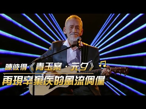 陳彼得一首《青玉案·元夕》燃爆現場 | 紀錄台灣