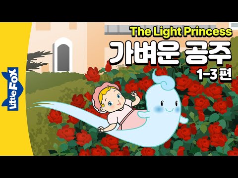 바람에 날려갈 뻔한 아기 공주 | 세계명작 | 리틀팍스 4단계 영어동화 | 가벼운 공주 1-3편 | The Light Princess | 마녀 | 저주