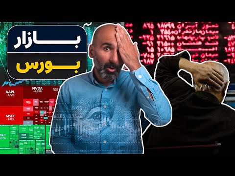 از بازار بورس چی می‌دونیم: مرور تاریخ بورس و داستان پول و اعتماد سیستم
