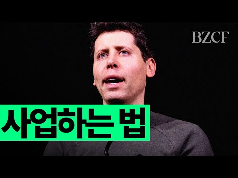 사업하는 법 (샘 알트먼)