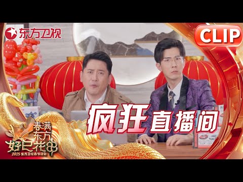 【2025春晚精彩纯享】音乐喜剧《疯狂直播间》张维威 李川｜#2025东方卫视春节联欢晚会 ｜#喜剧｜#小品