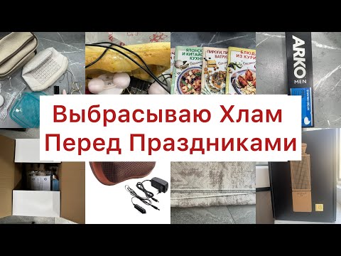 Откуда столько хлама в доме?😳Выбрасываю барахло к Новому Году!