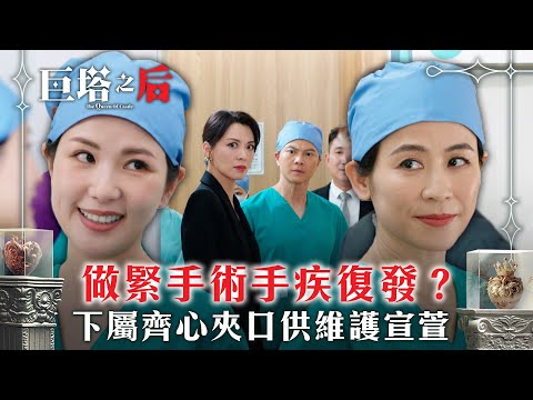 巨塔之后｜做緊手術手疾復發？下屬齊心夾口供維護宣萱(繁/簡中字幕)｜第十八集精華｜電視劇｜TVB #宣萱 #TVB #巨塔之后