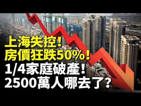 上海失控！房價狂跌501:4家庭破產！2500萬人哪去了？　#看大陸 #睇大陸