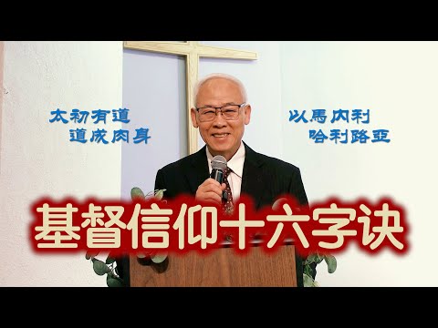 远志明牧师加拿大讲道《基督信仰十六字诀》一、太初有道;二、道成肉身;三、以马内利;四、哈利路亚。