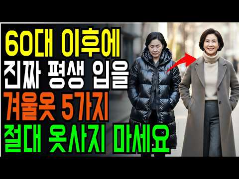 60대 이후 평생입을 옷5가지! | 겨울옷 고를 때 꼭 봐야 할 꿀팁!