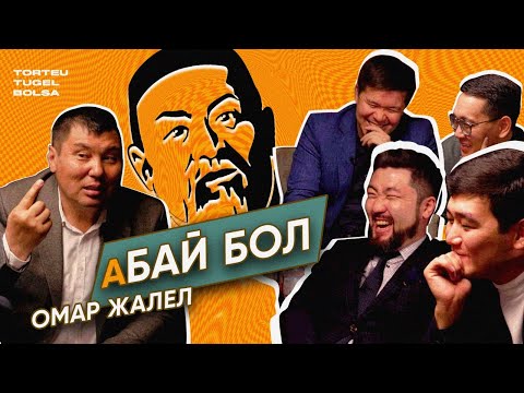 БАЙ МЕН КЕДЕЙ ПСИХОЛОГИЯСЫ | ОМАР ЖАЛЕЛ | ТӨРТЕУ ТҮГЕЛ БОЛСА | 2 МАУСЫМ #12