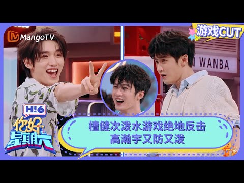 檀健次泼水游戏绝地反击 高瀚宇又防又泼 | 你好星期六 Hello Saturday | MangoTV