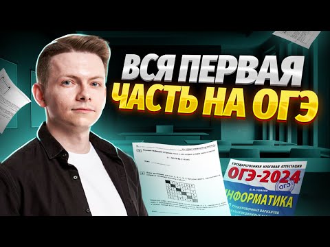 Разбор первой части от А до Я за 1 час | ОГЭ по информатике | Умскул