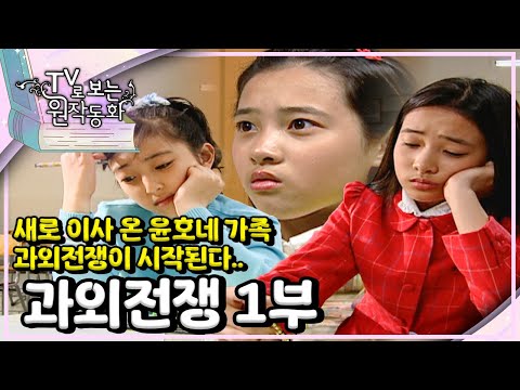 📖새로 이사 온 윤호네 가족, 과외전쟁이 시작된다..｜과외전쟁｜TV로 보는 원작동화📺｜어린이 드라마｜어린이 연극｜키즈｜[EBS놀이터]