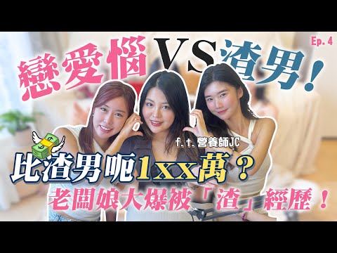 【戀愛腦VS渣男！】老闆娘大爆被「渣」經歷！比渣男呃1XX萬？女生更喜歡渣男？#渣男 #戀愛腦  #分手 #出軌｜戀愛腦闆娘S The Love Boss EP.4