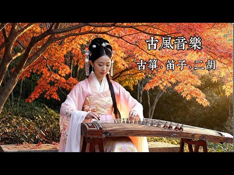 古风音乐·古筝·笛子·二胡 || Chinese Ancient Instrumental Music Guzheng · Bamboo Flute · Erhu Relaxation