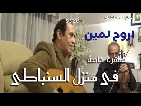 اروح لمين - غناء الفنان علاء قرمان - كمان محمد فوزى - سهرة فى منزل الموسيقار رياض السنباطى 5/2/2020