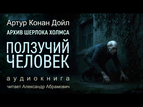 Самое загадочное дело Шерлока Холмса - "Ползучий человек". Артур Конан Дойл (аудиокнига 2025)