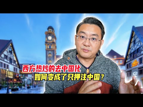 西方热炒的去中国化，如何变成了只押注中国？