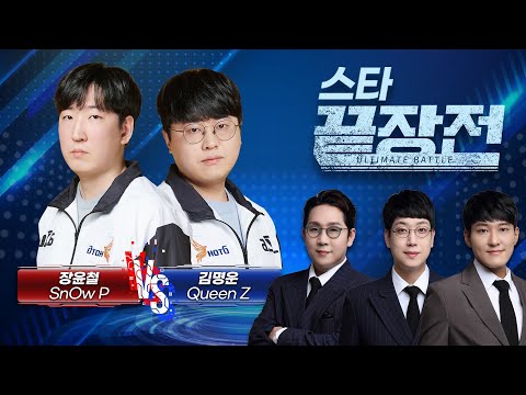 분노로 가득 찬 두 선수! 탈락의 설움을 먼저 풀 자는?  장윤철 SnOw P vs 김명운 Queen Z SC1-207