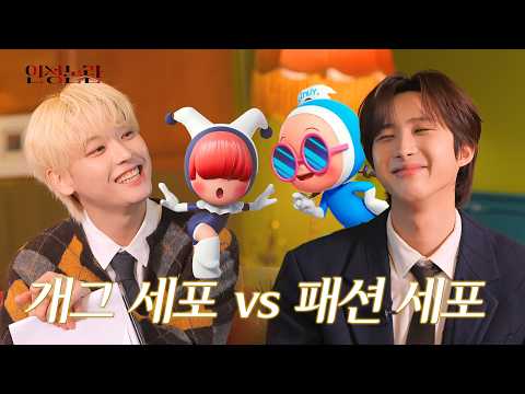 아이돌 필수 자질: 개그 vs 패션 | 유미의 세포들 [인성논란] EP.15 (ENG SUB)
