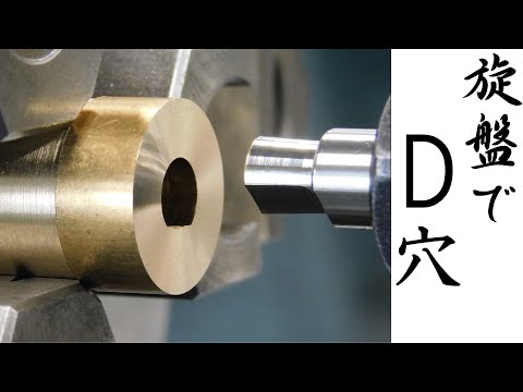 【加工動画32】旋盤でD穴/How to make a D hole with a lathe.