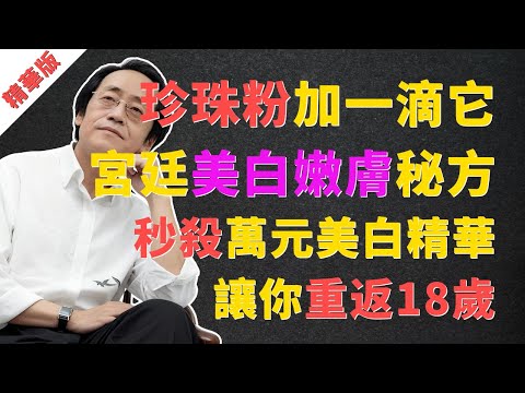 倪海廈：別再被割韭菜！珍珠粉加一滴「它」，秒殺萬元精華！千年宮廷美白嫩膚秘方，不看終身後悔！#倪海廈 #漢方 #經方 #中醫 #養生 #美白 #祛斑 #黃褐斑 #蝴蝶斑 #皮膚暗沉 #嫩膚 #珍珠粉