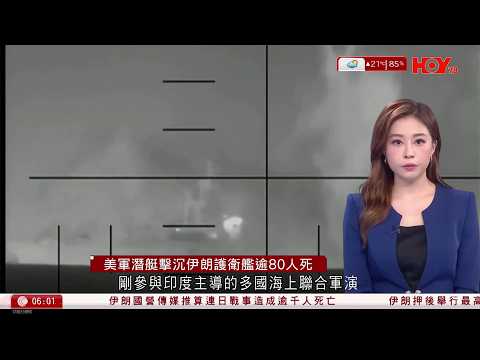 有線新聞｜美軍潛艇斯里蘭卡對開海域擊沉伊朗護衛艦　至少80死｜伊朗導彈飛入土耳其　北約成功攔截｜伊朗續有反美集會　西班牙首相拒捲入戰事　加拿大總理：遺憾地支持｜HOY TV｜晨早新聞｜20260305