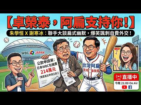 卓榮泰,阿扁支持你 ft.資深媒體人 謝寒冰 @謝寒冰-p7i