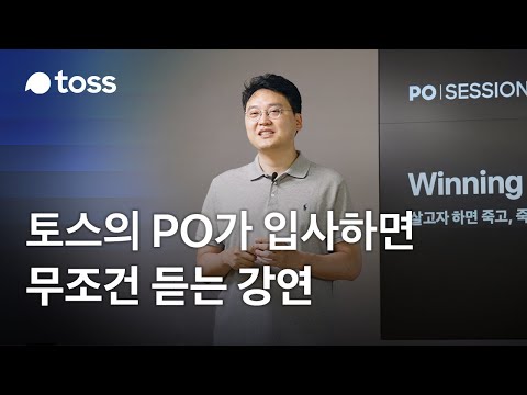 This is how Toss started | PO SESSION