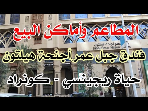 فندق جبل عمر هيلتون – حياة ريجينسي – كونراد عرض للمطاعم وأماكن البيع بجوار المسجد الحرام بمكة