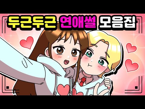 [체리툰] 두근두근 연애썰 모음집