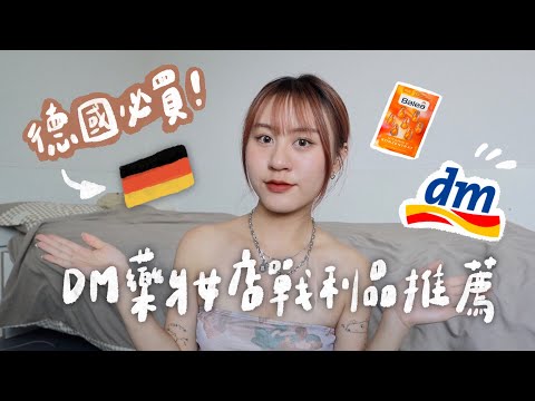 🇩🇪 Best Souvenir in Germany｜DM-drug store shopping haul