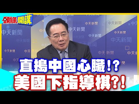 直搗中國心臟！？ | 高市下猛藥“竟從這挖中國牆腳”！？ 壞胚子動歪腦筋“美國下指導棋”！？【頭條開講特別版】20251219中天電視CtiTv@頭條開講HeadlinesTalk