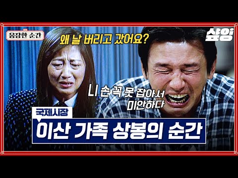 [#국제시장] "왜 날 버리고 갔어요?" 잃어버렸던 동생의 한 마디에 무너진 황정민😭 눈물 없이 못 보는 이산가족 상봉의 순간💧 | #웅장한순간 #샾잉