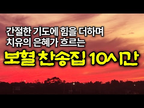 [보혈찬송모음] 내 주의 보혈은 | 고백과 기도음악 | 기도와 명상 | 눈물로 기도하며 불렀던 그날의 찬양 | 새벽기도용 10시간 연속재생 | 중간광고없음 | Hymn
