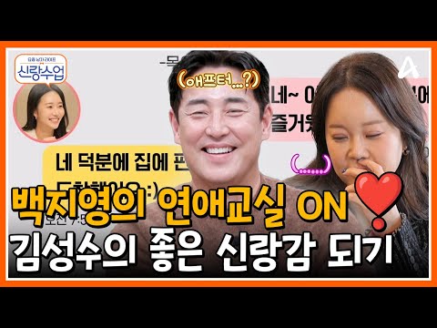 [#신랑수업] 김성수의 찐친 백지영의 연애교실 ON!💕 성수는 좋은 신랑감이 될 수 있을까? | 요즘남자라이프 신랑수업 193회