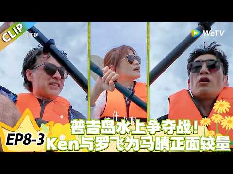 日落时分说爱你 EP8-3：Ken罗飞水上暗争马晴全程高能！刘玫成为划船的工具人！#恋综 #日落时分说爱你