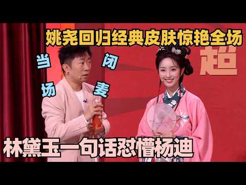 姚尧回归林黛玉直播！怼人金句频出杨迪都接不住，mean爆演播厅节目效果拉满！#姚尧 #林黛玉 #单排喜剧大赛 #林黛玉喜剧